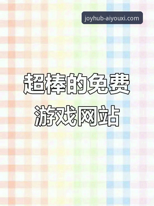 爱游戏官网是正规平台吗功能详解 资深用户分享:爱游戏官网平台使用心得与功能详解