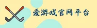 爱游戏官网(COM)入口